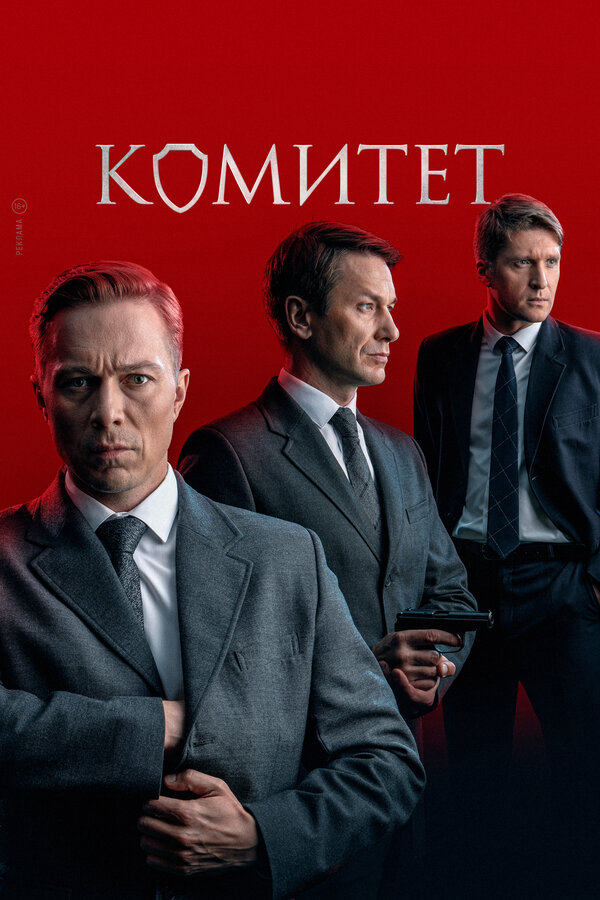 Комитет - постер сериала